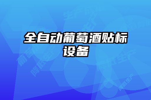 全自動(dòng)葡萄酒貼標(biāo)設(shè)備