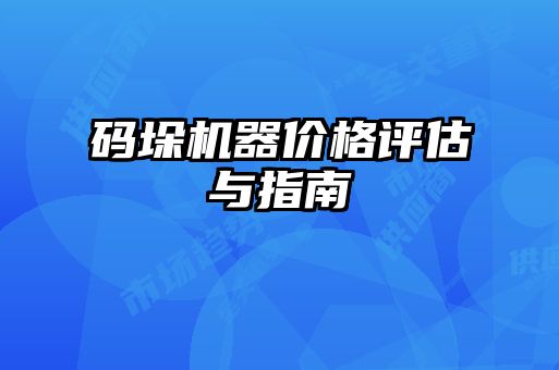 碼垛機(jī)器價(jià)格評估與指南