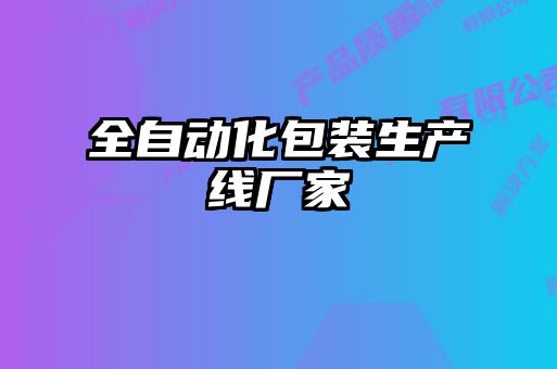 全自動化包裝生產(chǎn)線廠家
