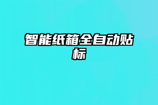 智能紙箱全自動貼標(biāo)