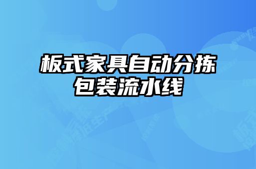 板式家具自動分揀包裝流水線