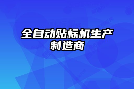 全自動貼標(biāo)機(jī)生產(chǎn)制造商