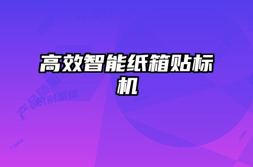 高效智能紙箱貼標機