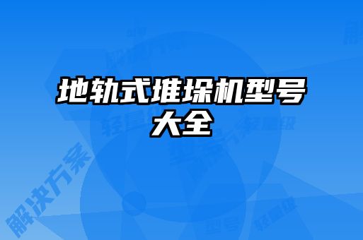 地軌式堆垛機型號大全