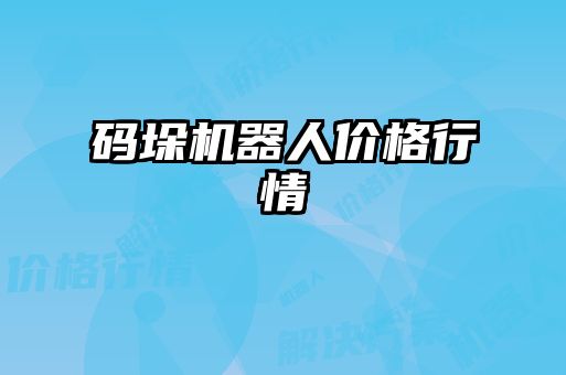 碼垛機器人價格行情