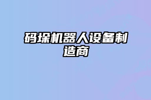 碼垛機器人設備制造商