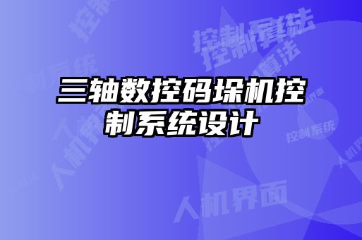 三軸數控碼垛機控制系統設計