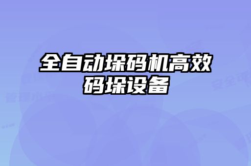 全自動垛碼機高效碼垛設備