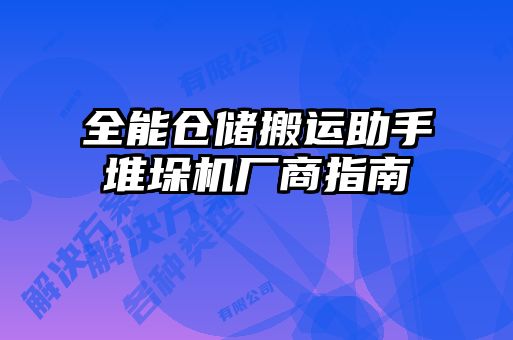 全能倉儲搬運助手堆垛機廠商指南