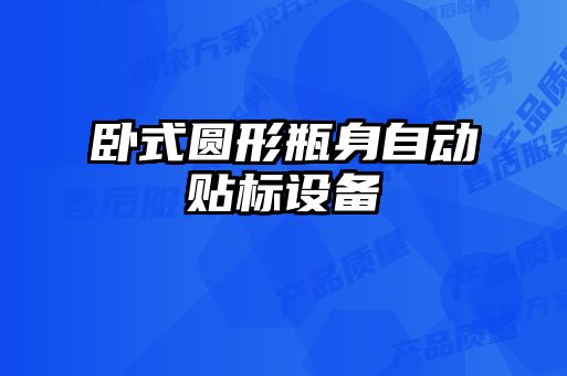 臥式圓形瓶身自動貼標設備