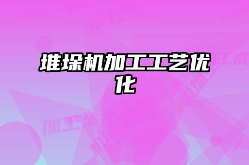 堆垛機加工工藝優化