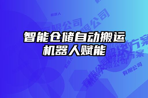 智能倉儲自動搬運機器人賦能