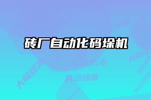 磚廠自動(dòng)化碼垛機(jī)