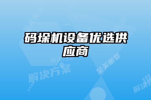 碼垛機設(shè)備優(yōu)選供應商