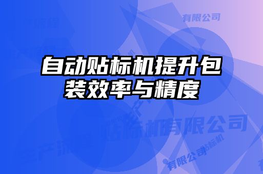 自動貼標機提升包裝效率與精度