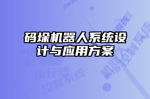 碼垛機器人系統設計與應用方案