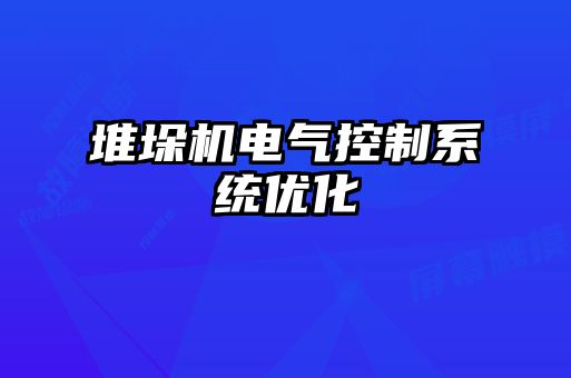 堆垛機(jī)電氣控制系統(tǒng)優(yōu)化