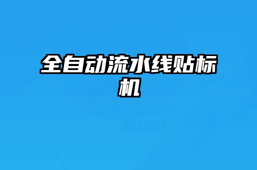 全自動流水線貼標機