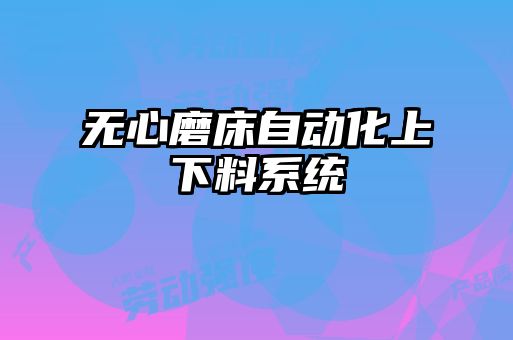 無心磨床自動化上下料系統