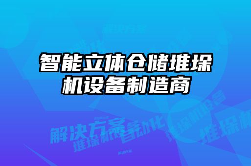 智能立體倉儲堆垛機設備制造商