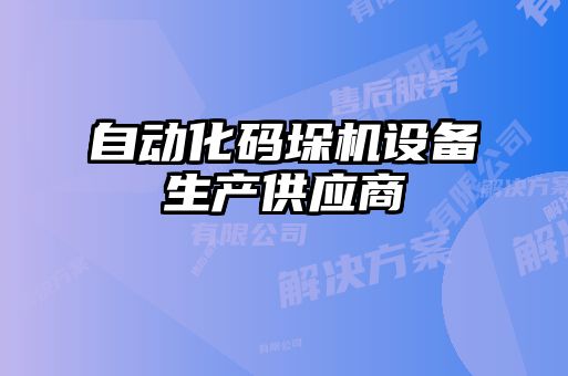 自動化碼垛機設(shè)備生產(chǎn)供應(yīng)商